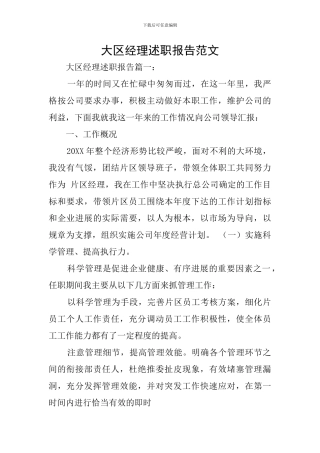 大区经理述职报告范文