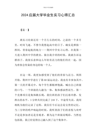 2024应届大学毕业生实习心得汇总