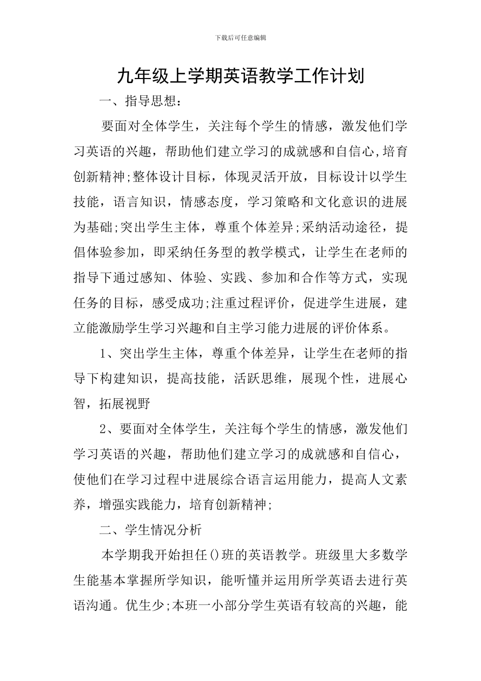 九年级上学期英语教学工作计划_第1页