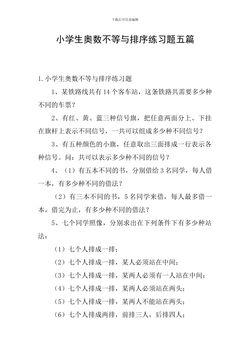 小学生奥数不等与排序练习题五篇_第1页