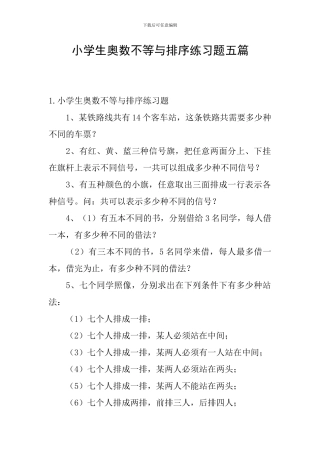 小学生奥数不等与排序练习题五篇