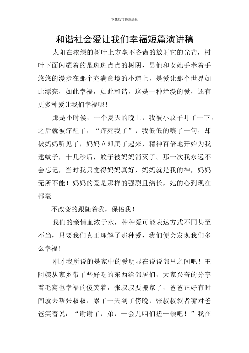 和谐社会爱让我们幸福短篇演讲稿_第1页