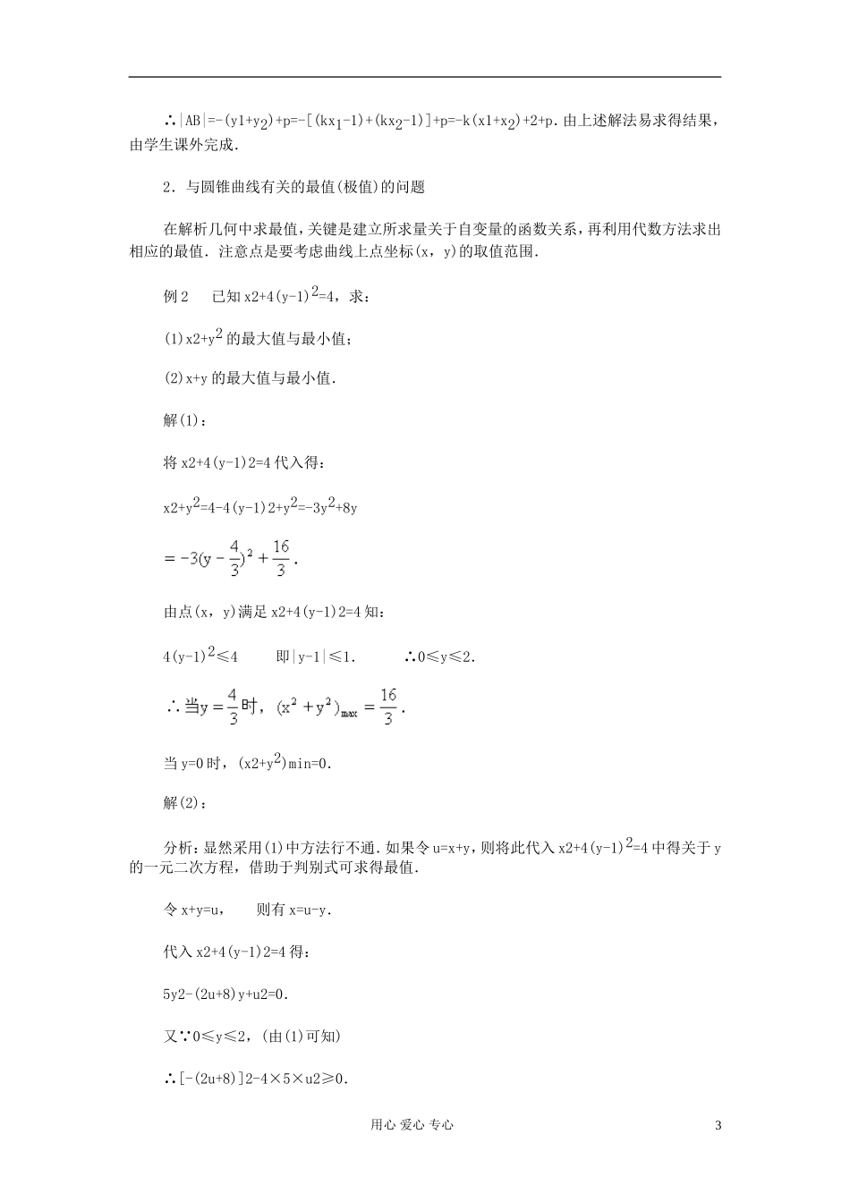 高中数学 第八章第16课时与圆锥曲线有关的几种典型题教师专用教案 新人教A版_第3页