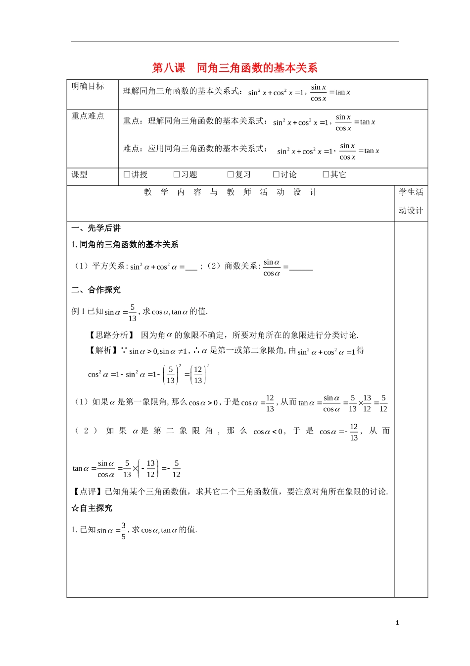 高中数学 第八课 同角三角函数的基本关系教学设计 新人教A版必修4-新人教A版高一必修4数学教案_第1页
