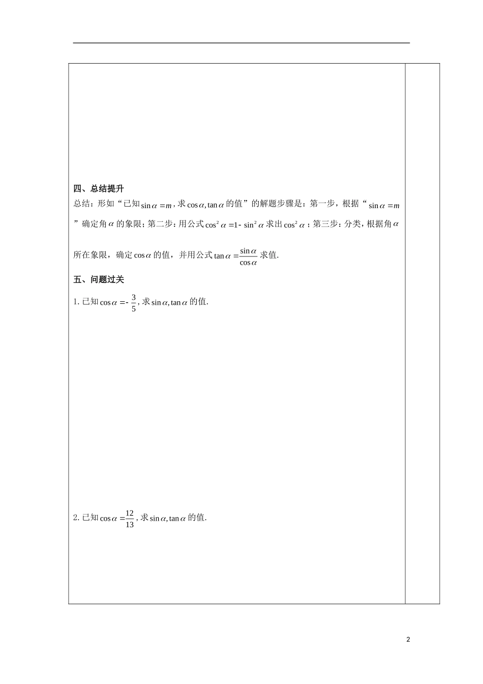 高中数学 第八课 同角三角函数的基本关系教学设计 新人教A版必修4-新人教A版高一必修4数学教案_第2页