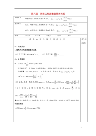 高中数学 第八课 同角三角函数的基本关系教学设计 新人教A版必修4-新人教A版高一必修4数学教案