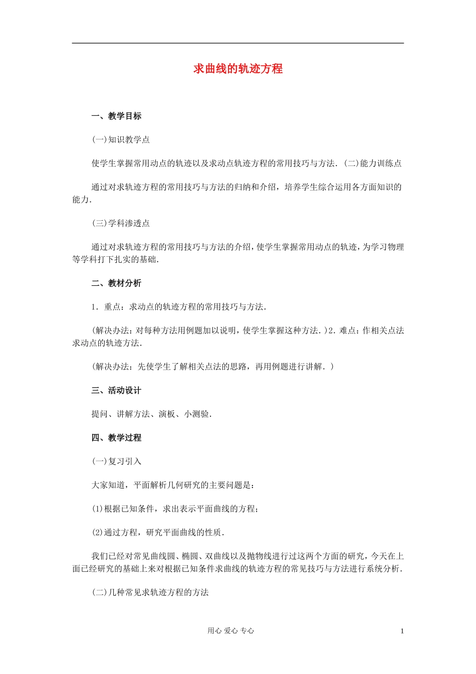 高中数学 第八章第13课时求曲线的轨迹方程教师专用教案 新人教A版_第1页