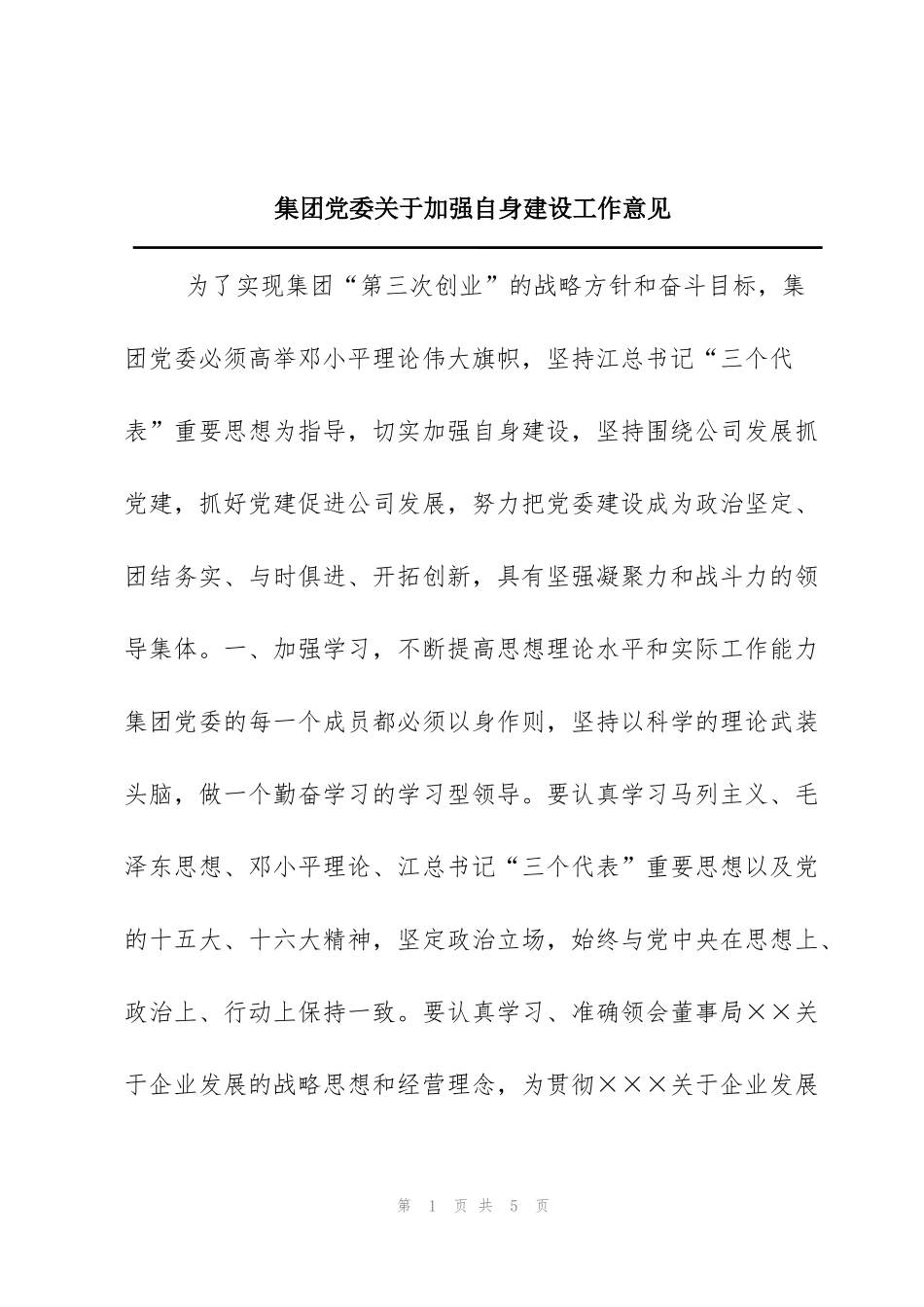 集团党委关于加强自身建设工作意见_第1页