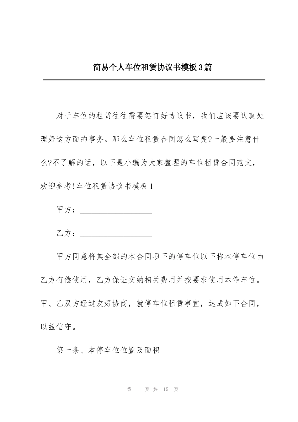 简易个人车位租赁协议书模板3篇_第1页