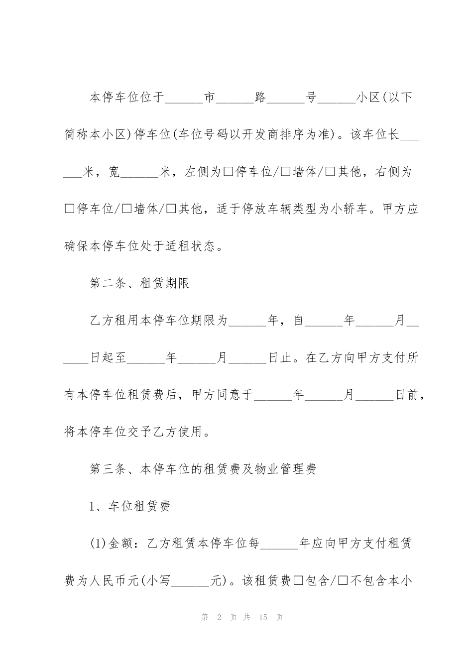 简易个人车位租赁协议书模板3篇_第2页