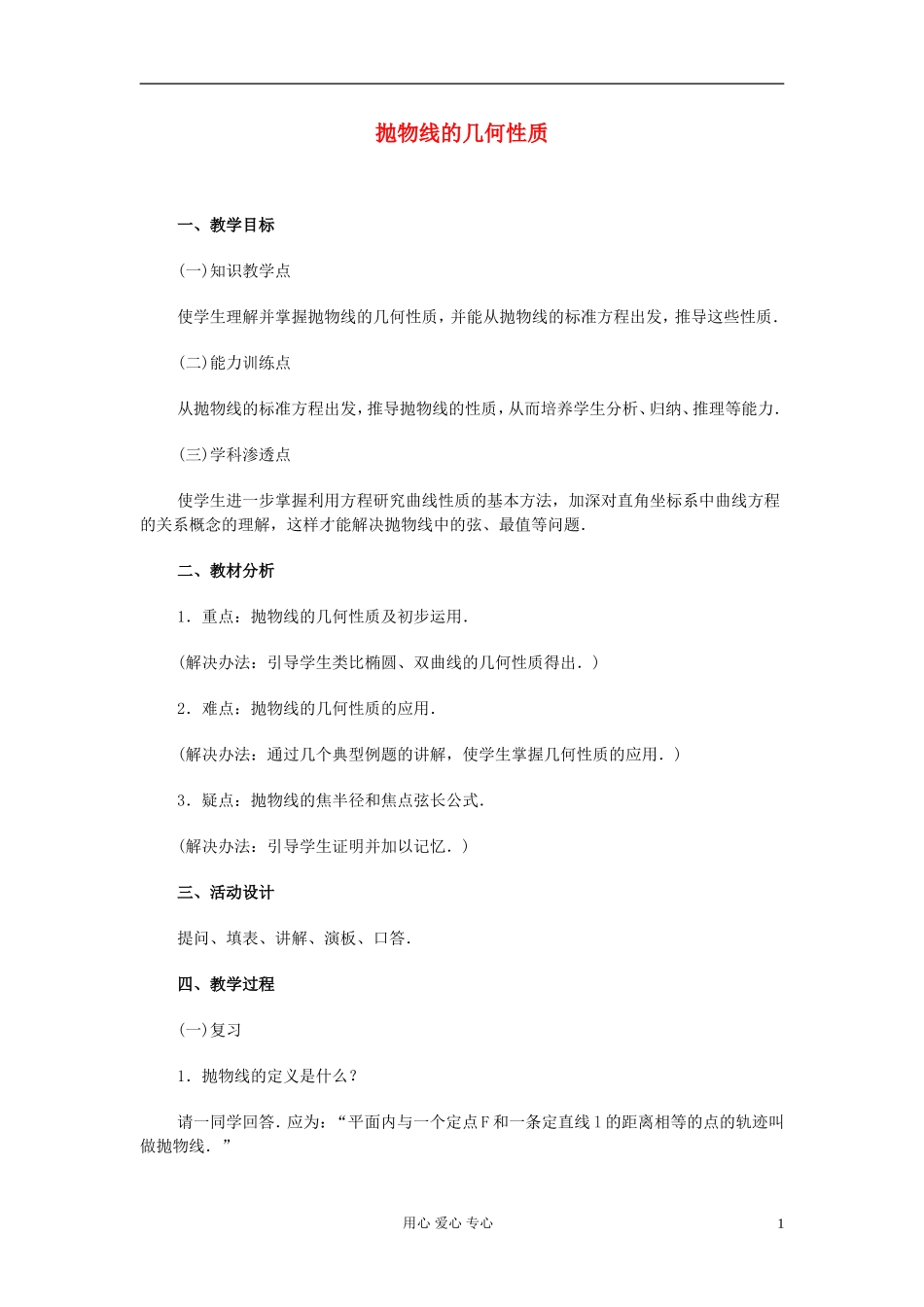 高中数学 第八章第11课时抛物线的几何性质教师专用教案 新人教A版_第1页