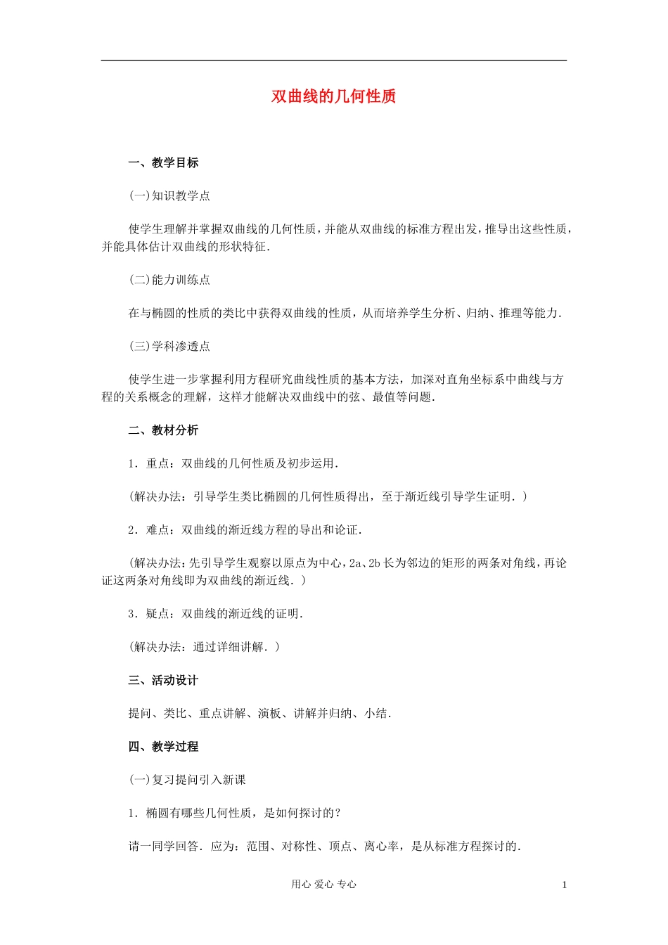 高中数学 第八章第08课时双曲线的几何性质教师专用教案 新人教A版_第1页