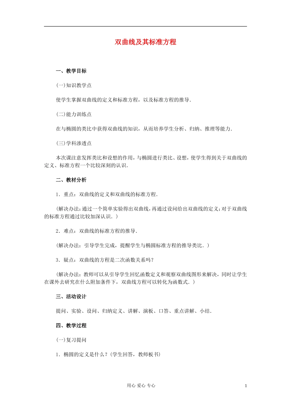 高中数学 第八章第06课时双曲线及其标准方程教师专用教案 新人教A版_第1页