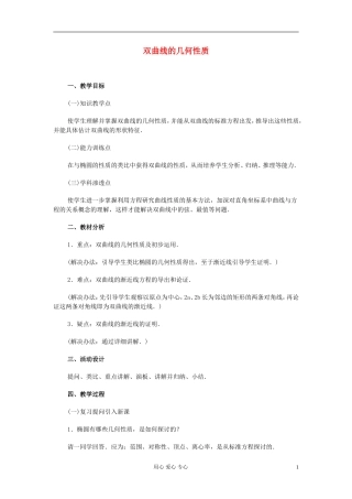 高中数学 第八章第07课时双曲线的几何性质教师专用教案 新人教A版