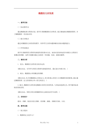 高中数学 第八章第04课时椭圆的几何性质教师专用教案 新人教A版