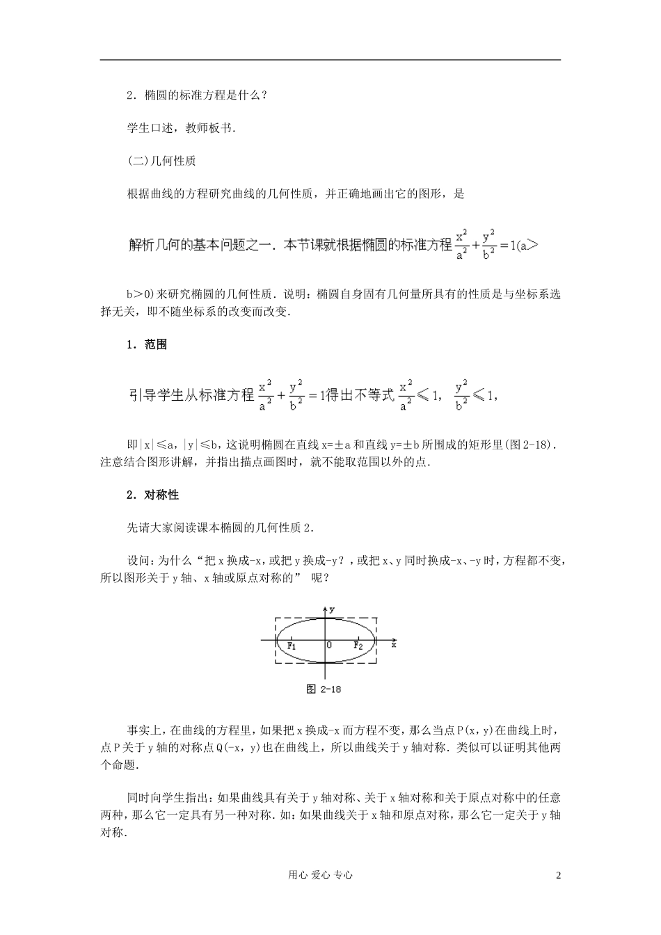 高中数学 第八章第03课时椭圆的几何性质教师专用教案 新人教A版_第2页