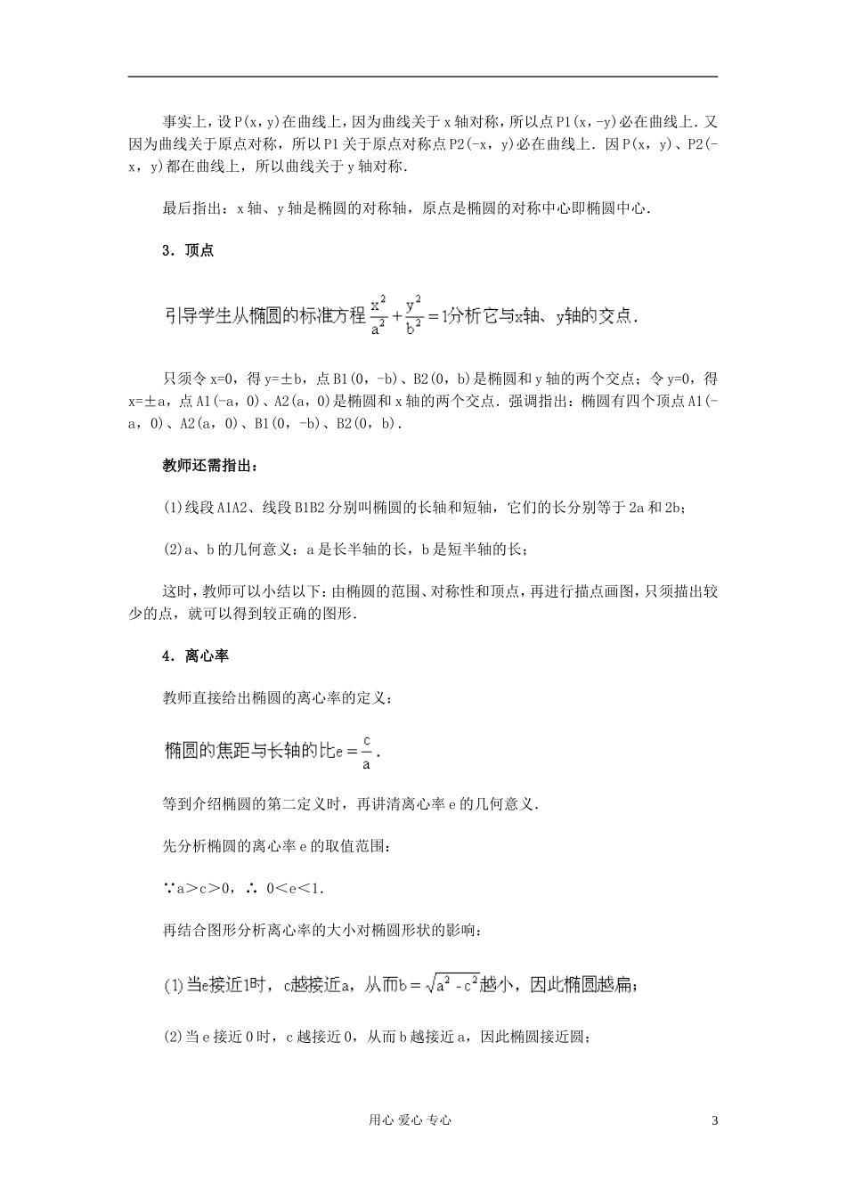 高中数学 第八章第03课时椭圆的几何性质教师专用教案 新人教A版_第3页