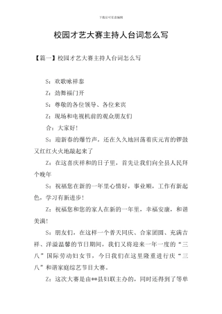 校园才艺大赛主持人台词怎么写
