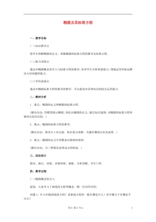 高中数学 第八章第01课时椭圆及其标准方程教师专用教案 新人教A版