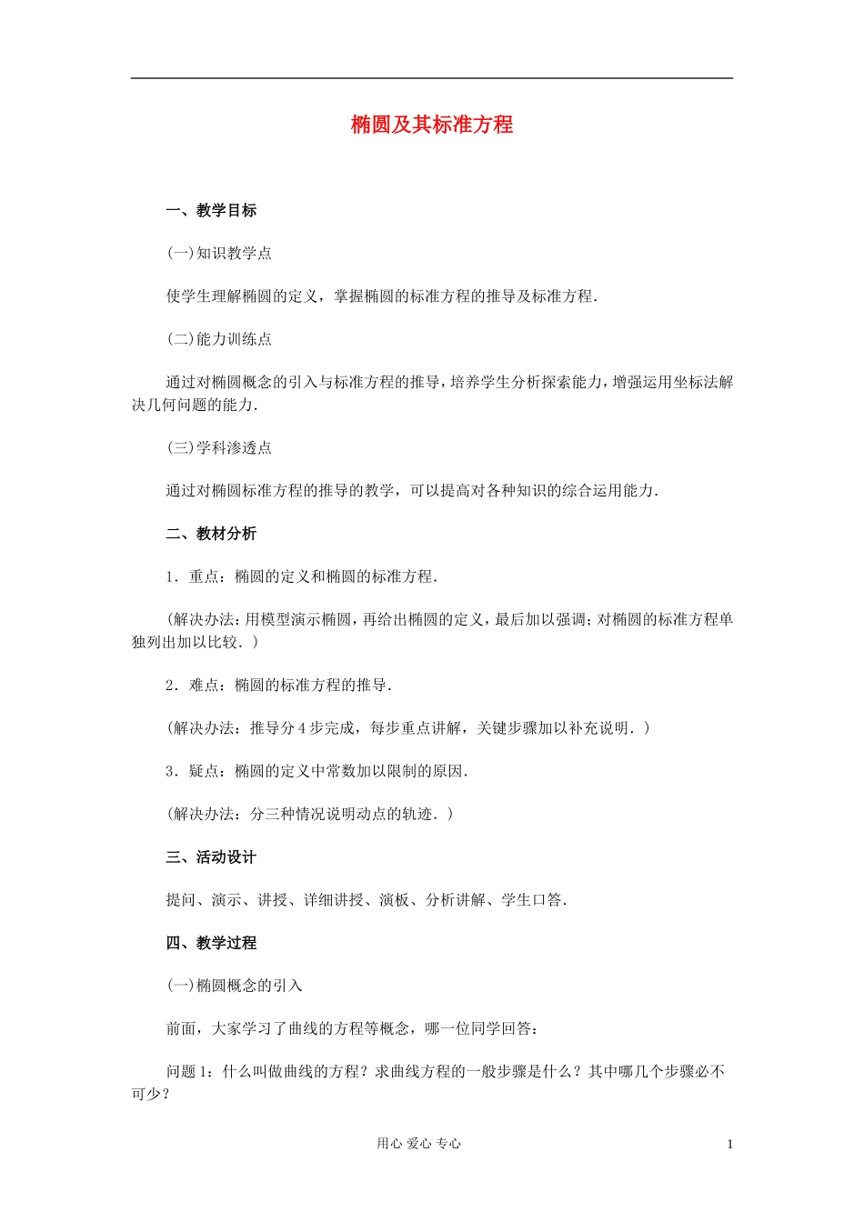 高中数学 第八章第02课时椭圆及其标准方程教师专用教案 新人教A版_第1页