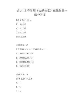 吉大15春学期《文献检索》在线作业一满分答案 
