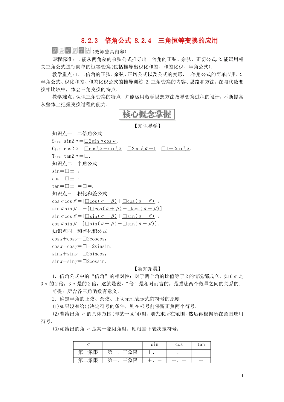 高中数学 第八章 向量的数量积与三角恒等变换 8.2 三角恒等变换 8.2.3 倍角公式 8.2.4 三角恒等变换的应用教案 新人教B版第三册-新人教B版高中第三册数学教案_第1页