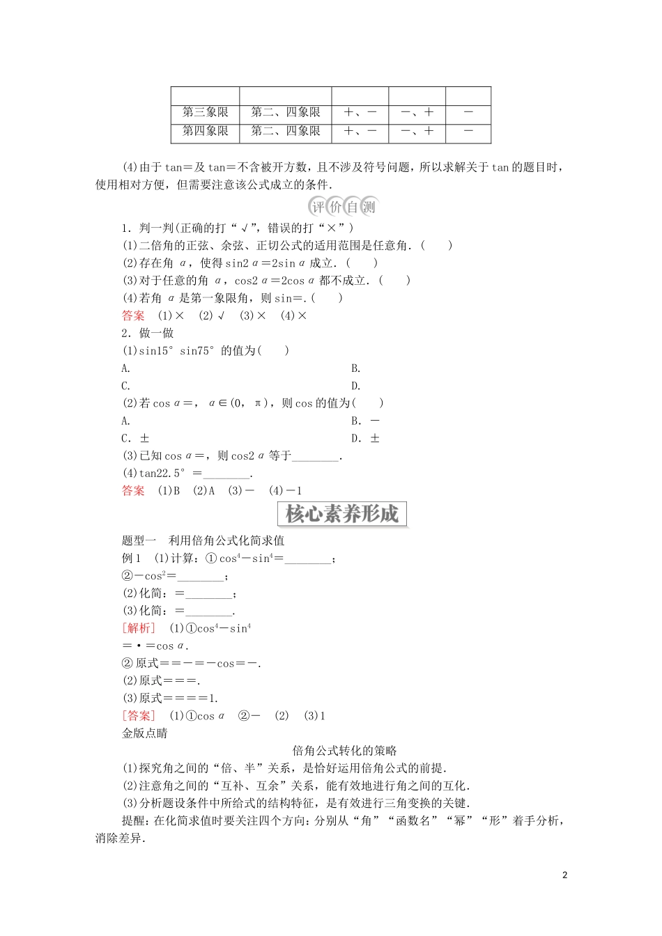 高中数学 第八章 向量的数量积与三角恒等变换 8.2 三角恒等变换 8.2.3 倍角公式 8.2.4 三角恒等变换的应用教案 新人教B版第三册-新人教B版高中第三册数学教案_第2页