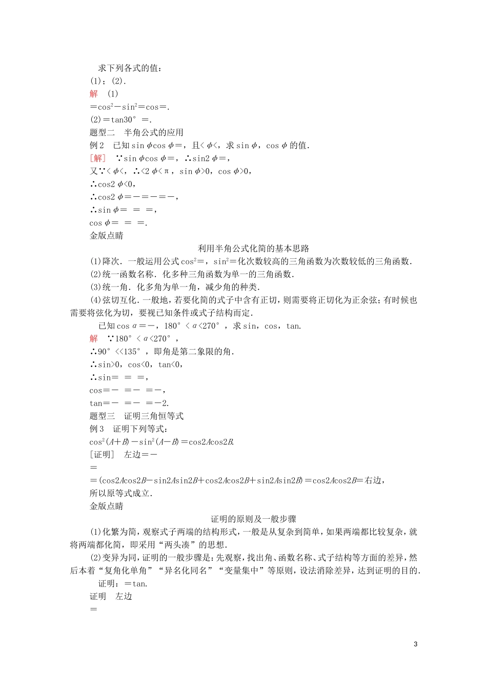 高中数学 第八章 向量的数量积与三角恒等变换 8.2 三角恒等变换 8.2.3 倍角公式 8.2.4 三角恒等变换的应用教案 新人教B版第三册-新人教B版高中第三册数学教案_第3页