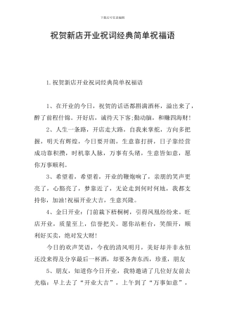 祝贺新店开业祝词经典简单祝福语
