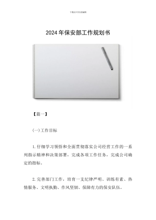 2024年保安部工作规划书
