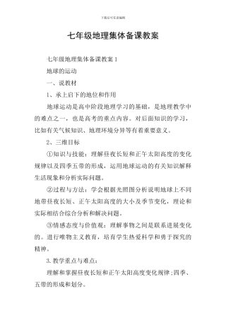 七年级地理集体备课教案