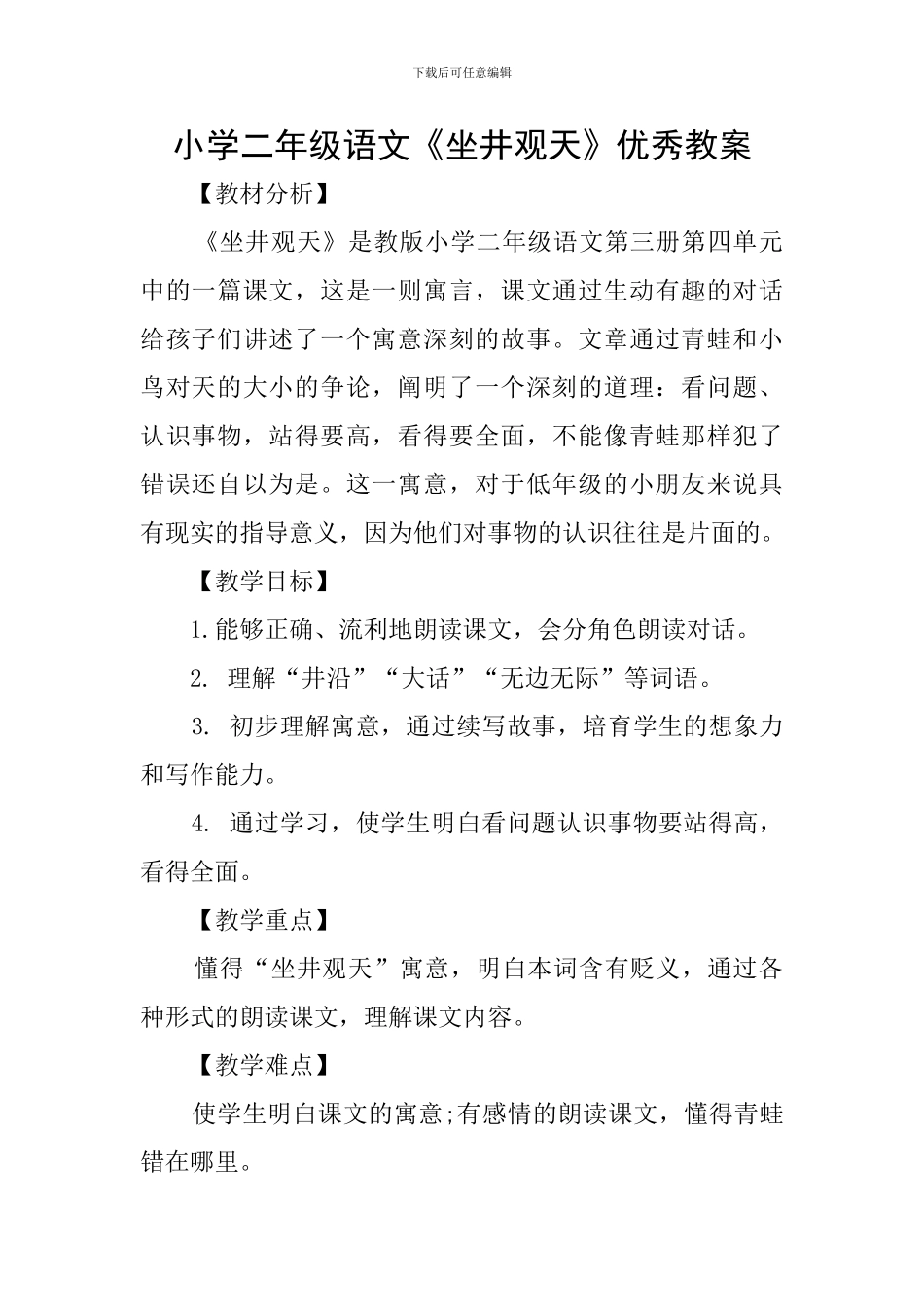 小学二年级语文《坐井观天》优秀教案_第1页