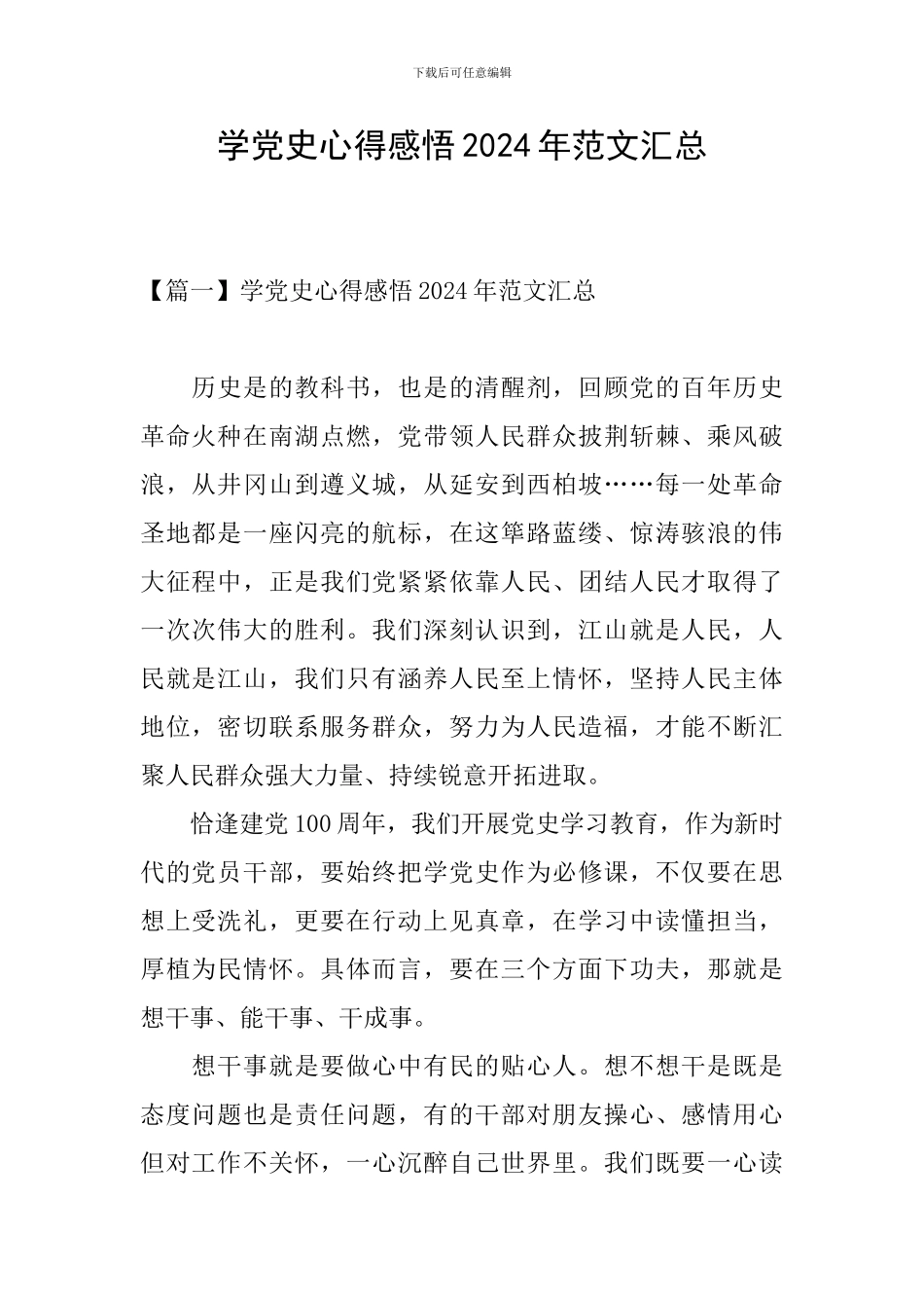 学党史心得感悟2024年范文汇总_第1页