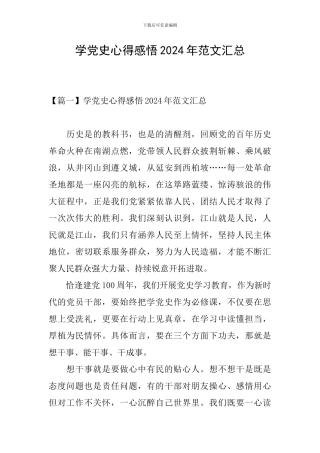 学党史心得感悟2024年范文汇总