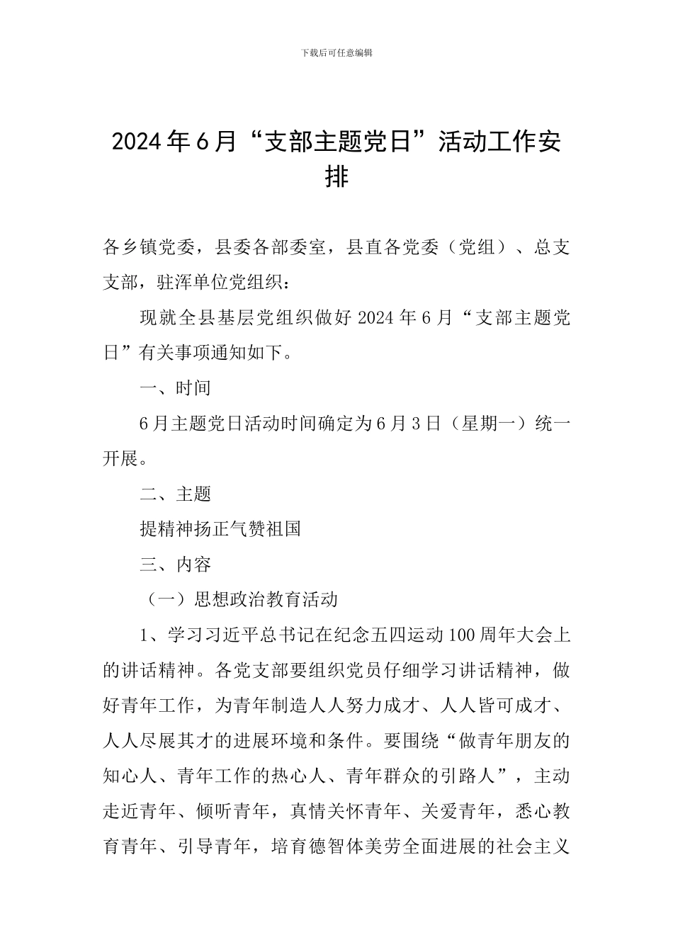 2024年6月“支部主题党日”活动工作安排_第1页