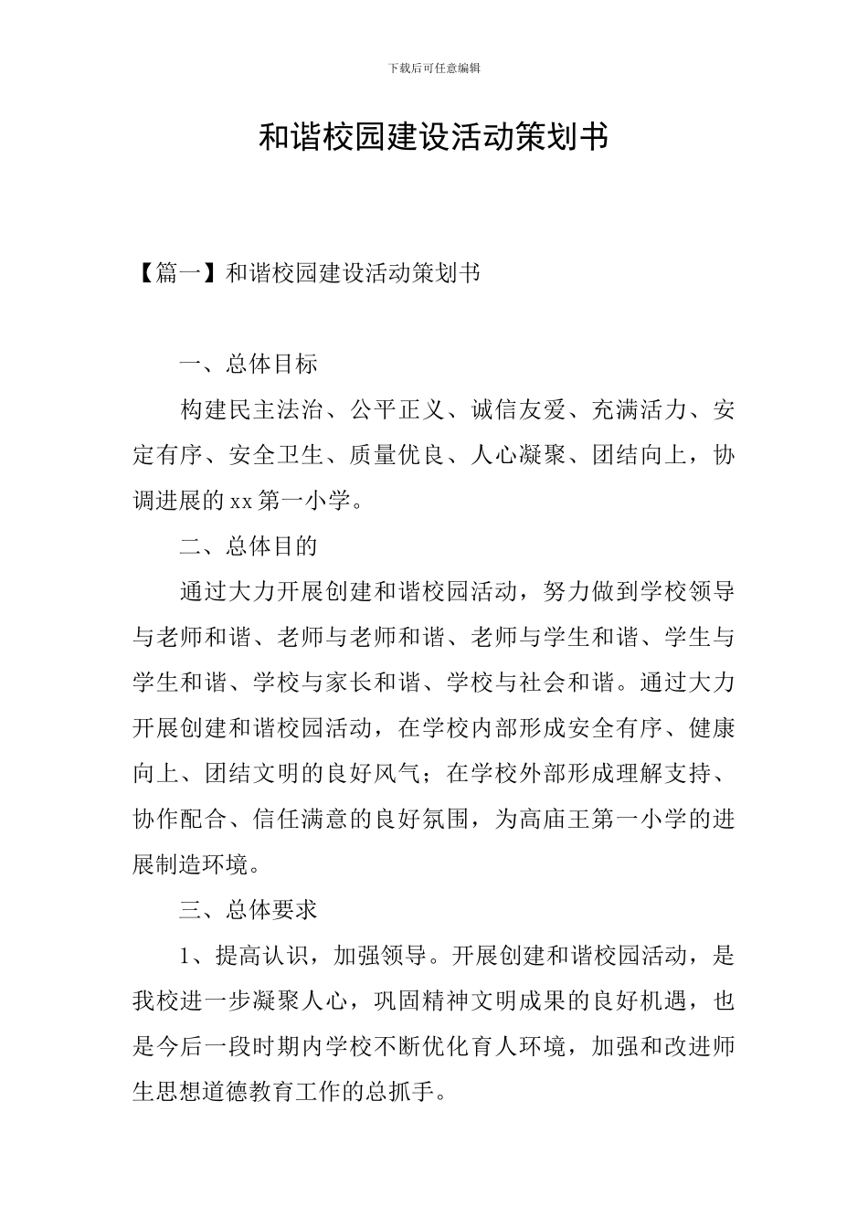 和谐校园建设活动策划书_第1页