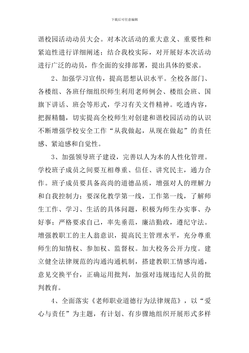 和谐校园建设活动策划书_第3页