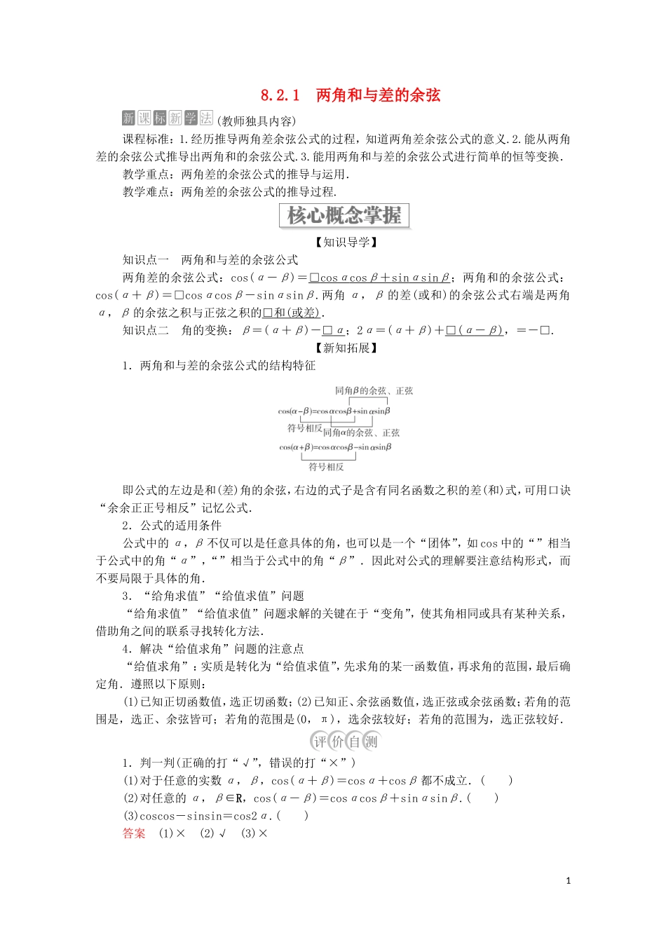 高中数学 第八章 向量的数量积与三角恒等变换 8.2 三角恒等变换 8.2.1 两角和与差的余弦教案 新人教B版第三册-新人教B版高中第三册数学教案_第1页