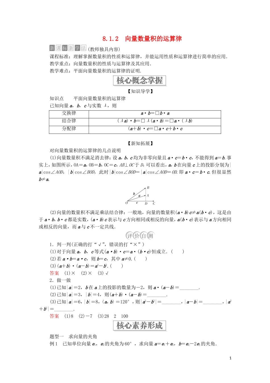 高中数学 第八章 向量的数量积与三角恒等变换 8.1 向量的数量积 8.1.2 向量数量积的运算律教案 新人教B版第三册-新人教B版高中第三册数学教案_第1页
