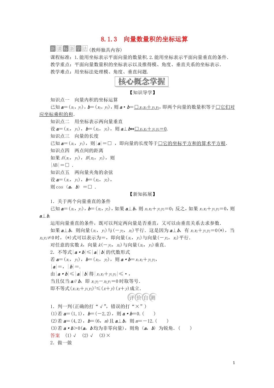 高中数学 第八章 向量的数量积与三角恒等变换 8.1 向量的数量积 8.1.3 向量数量积的坐标运算教案 新人教B版第三册-新人教B版高中第三册数学教案_第1页