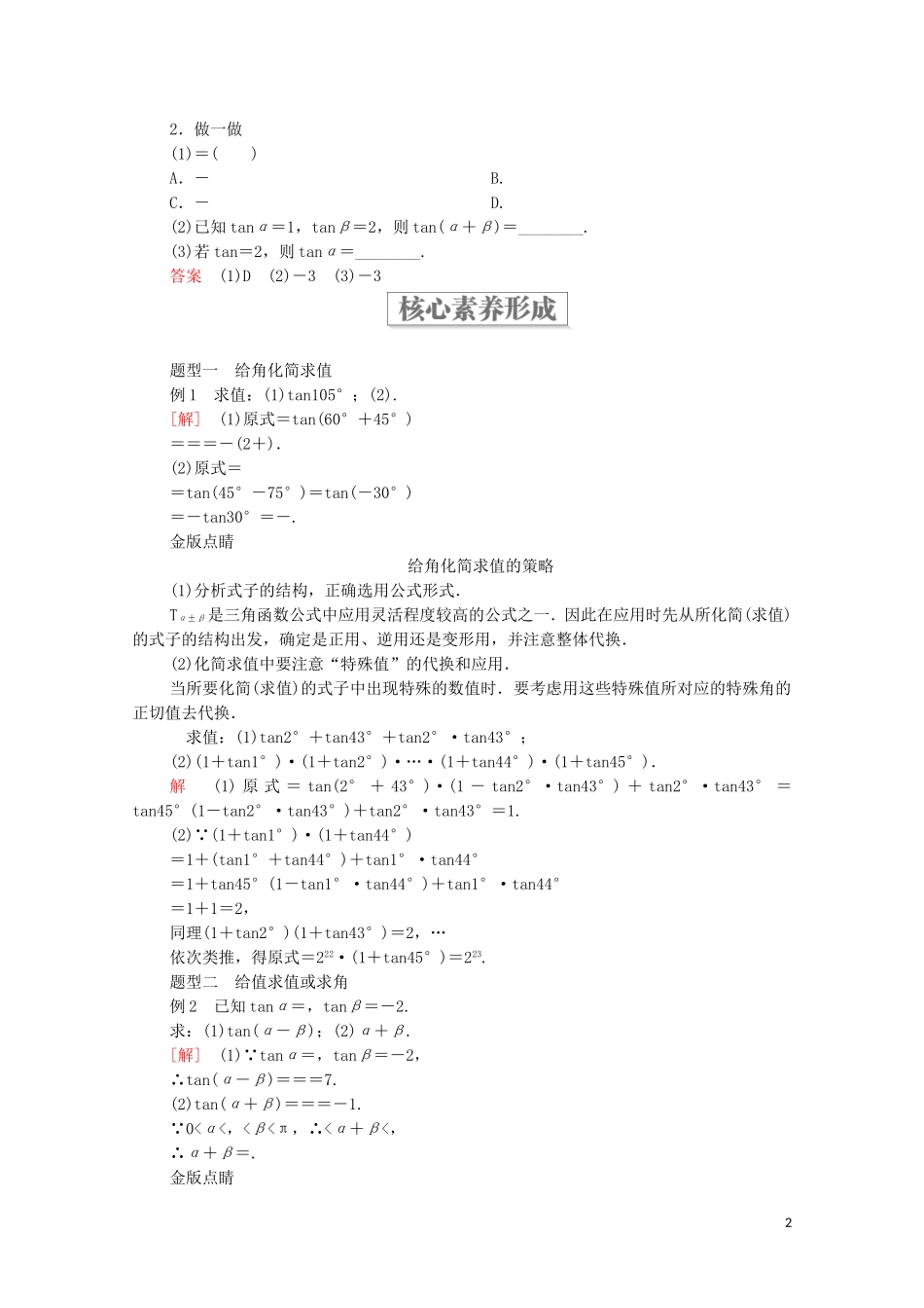 高中数学 第八章 向量的数量积与三角恒等变换 8.2 三角恒等变换 8.2.2 两角和与差的正弦、正切 第2课时 两角和与差的正切教案 新人教B版第三册-新人教B版高中第三册数学教案_第2页