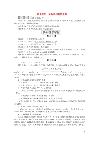 高中数学 第八章 向量的数量积与三角恒等变换 8.2 三角恒等变换 8.2.2 两角和与差的正弦、正切 第1课时 两角和与差的正弦教案 新人教B版第三册-新人教B版高中第三册数学教案
