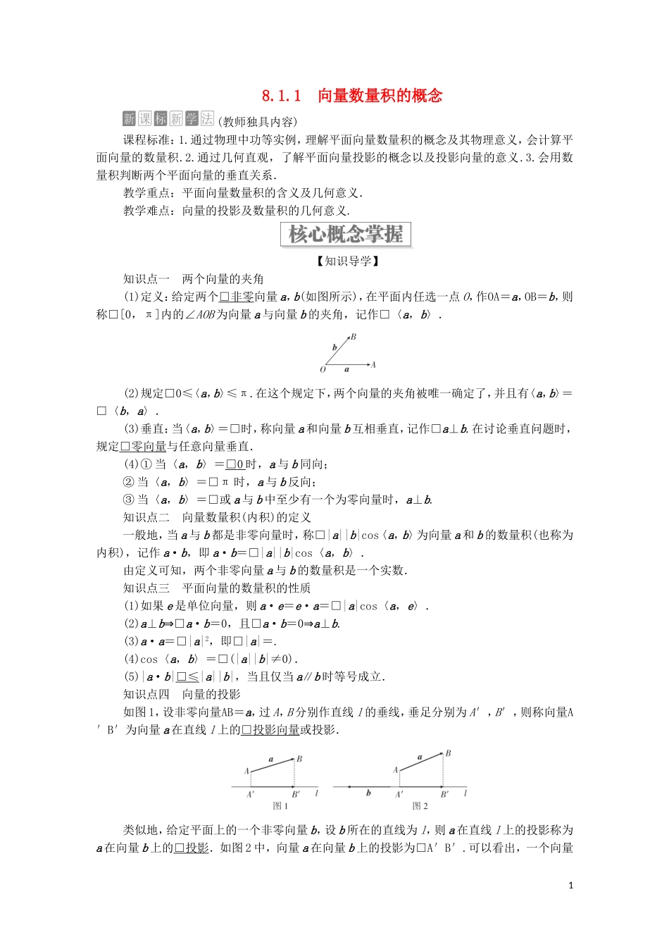 高中数学 第八章 向量的数量积与三角恒等变换 8.1 向量的数量积 8.1.1 向量数量积的概念教案 新人教B版第三册-新人教B版高中第三册数学教案_第1页