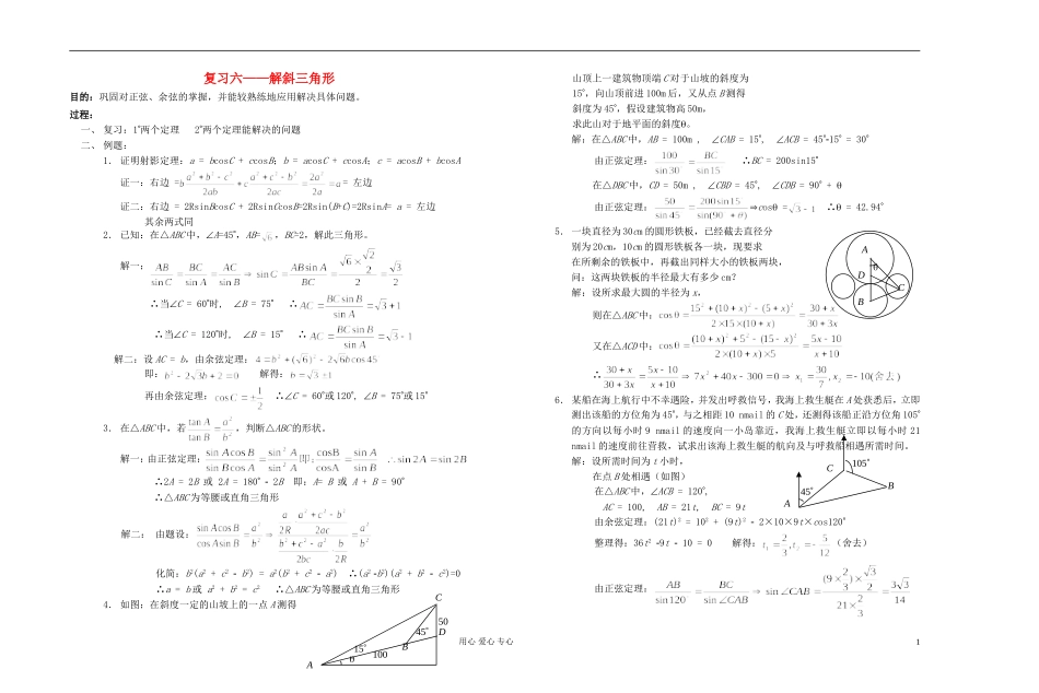 高中数学 第五章第27课时复习六——解斜三角形教师专用教案 新人教A版_第1页