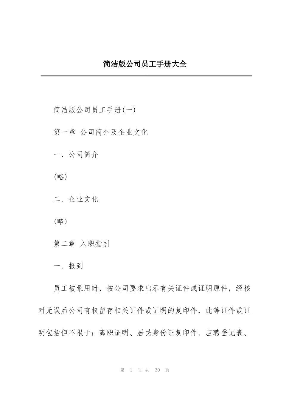 简洁版公司员工手册大全_第1页