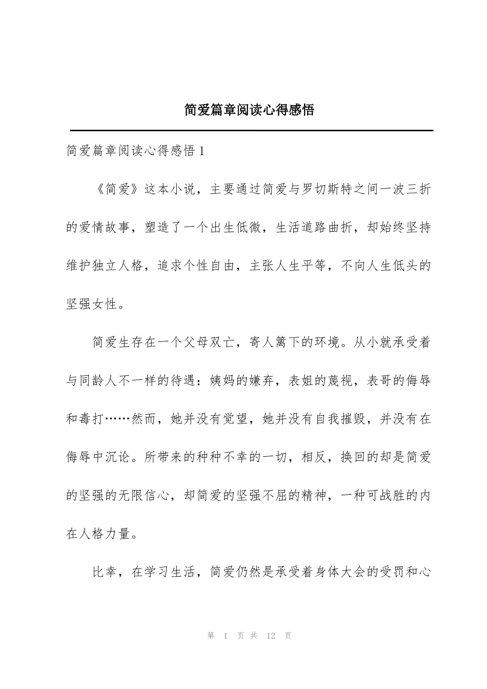 简爱篇章阅读心得感悟_第1页