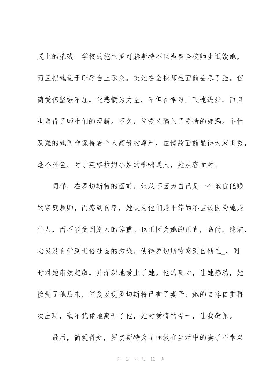 简爱篇章阅读心得感悟_第2页