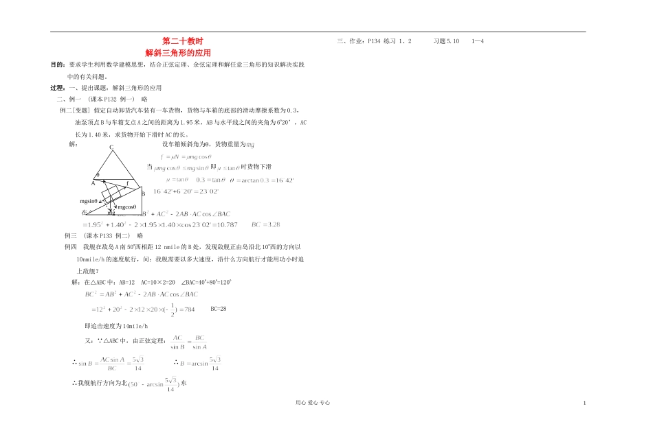高中数学 第五章第20课时解斜三角形的应用教师专用教案 新人教A版_第1页