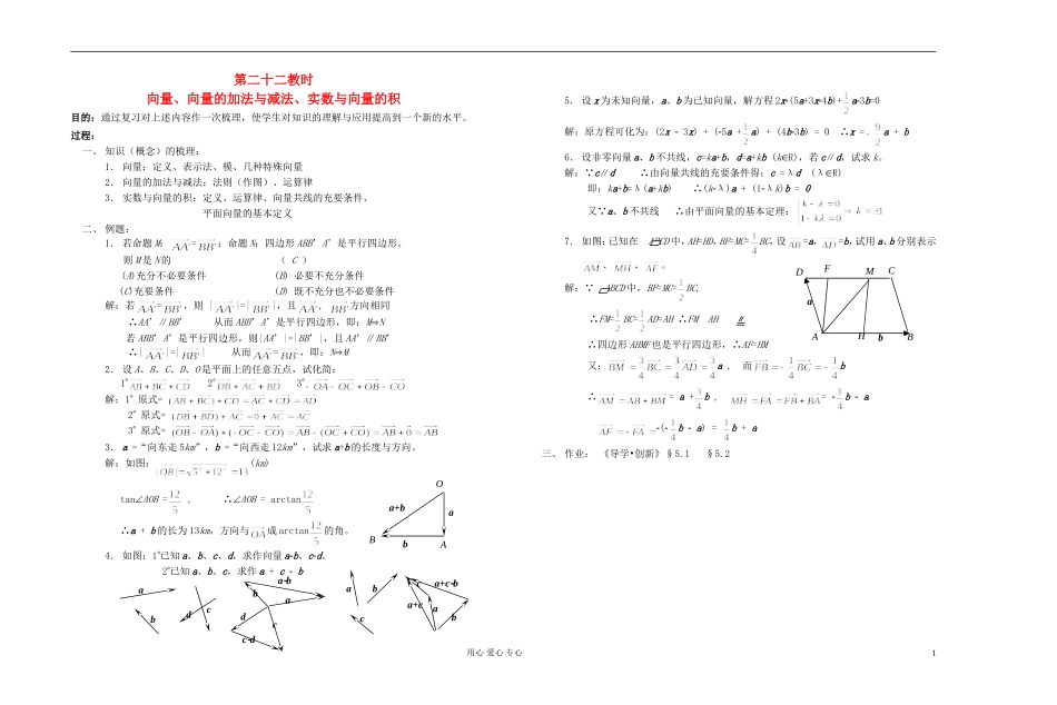 高中数学 第五章第22课时向量、向量的加法与减法、实数与向量的积教师专用教案 新人教A版_第1页