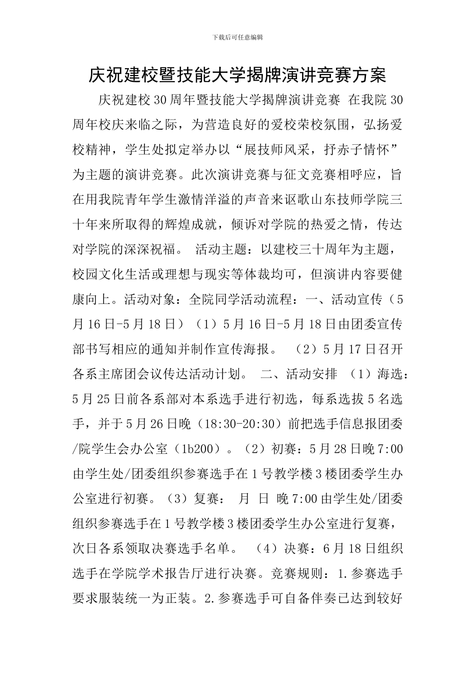 庆祝建校暨技能大学揭牌演讲比赛方案_第1页